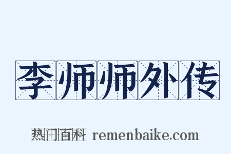李师师外传是什么意思的图片